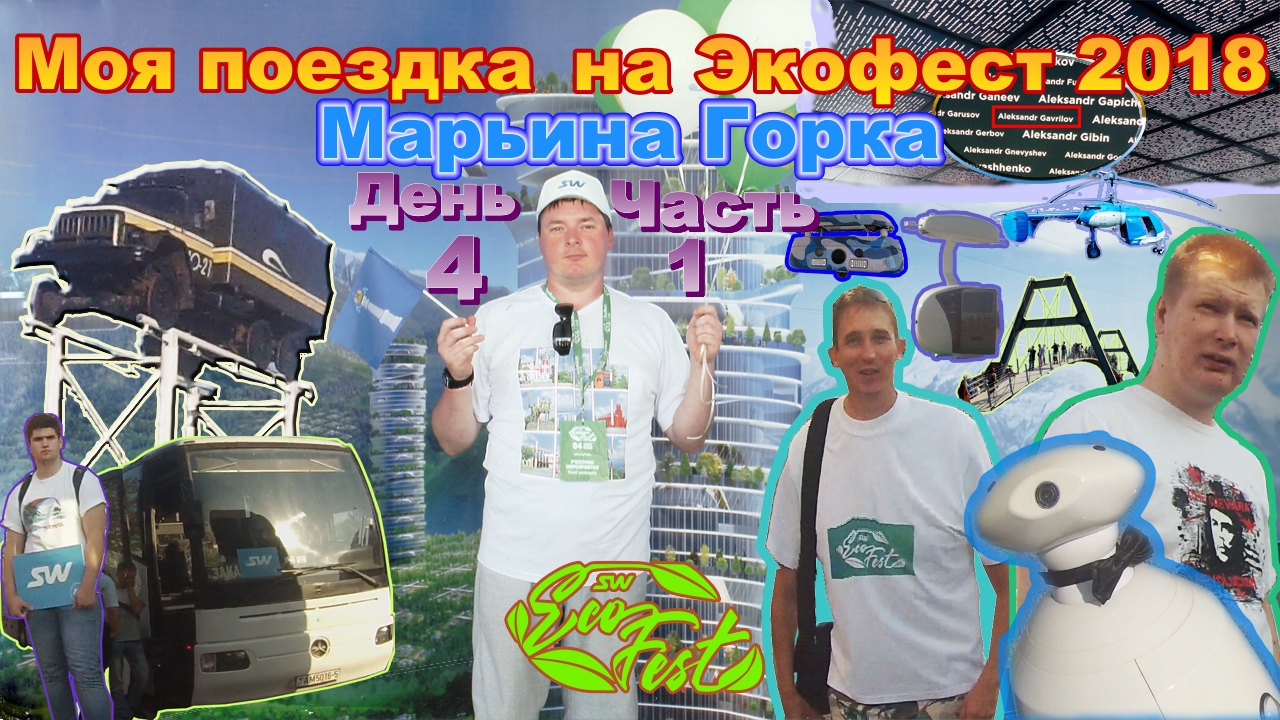 Моя поездка на Экофест SkyWay 2018 Часть 4, глава 1 Трансфер-Марьина горка-Музей-Демонстрация