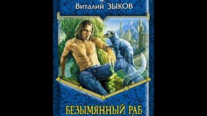 Самые лучшие аудиокниги жанра попаданец.