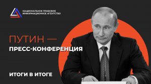 Путин. Пресс-конференция