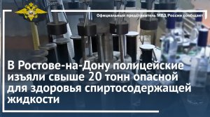 В Ростове-на-Дону полицейские изъяли свыше 20 тонн опасной для здоровья спиртосодержащей жидкости