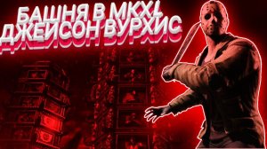 MORTAL KOMBAT X:ТРАДИЦИОННАЯ БАШНЯ ЗА ДЖЕЙСОНА ВУРХИСА(DLS ПЕРСОНАЖ)