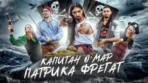 Капитан О'Мар - Патрика фрегат [OFFICIAL VIDEO]