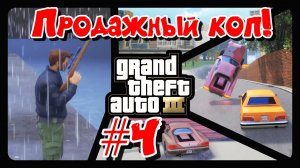 ПОМОГАЕМ ЯКУДЗЕ!!! (GTA III Definitive Edition #4)