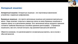 Урок 5 - Холодные и горячие кошельки