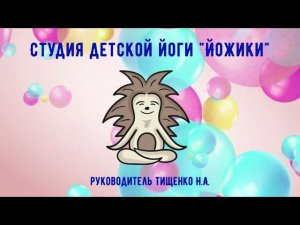 Визитная карточка Студии детской йоги "Йожики" руководитель Тищенко А.Н.