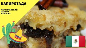 Капиротада! Хлебный пудинг на Пасху! Мексиканская кухня!