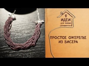 Простое ожерелье из бисера [Идеи для жизни]