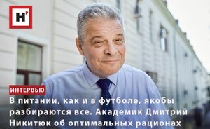 В ПИТАНИИ, КАК И В ФУТБОЛЕ, ЯКОБЫ РАЗБИРАЮТСЯ ВСЕ. АКАДЕМИК Д. НИКИТЮК ОБ ОПТИМАЛЬНЫХ РАЦИОНАХ