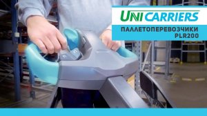 Паллетоперевозчики Unicarriers PLR200. Видеообзор.