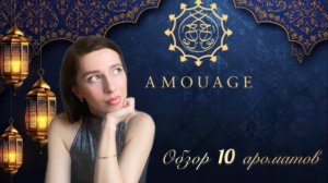 Amouage - большой обзор 10 ароматов. Подборка женских парфюмов Амуаж