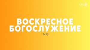 БОГОСЛУЖЕНИЕ 1 МАЯ l ОЦХВЕ КРАСНОЯРСК 10:00