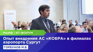 Опыт внедрения АС «КОБРА» (Филиалы аэропорта Сургут)