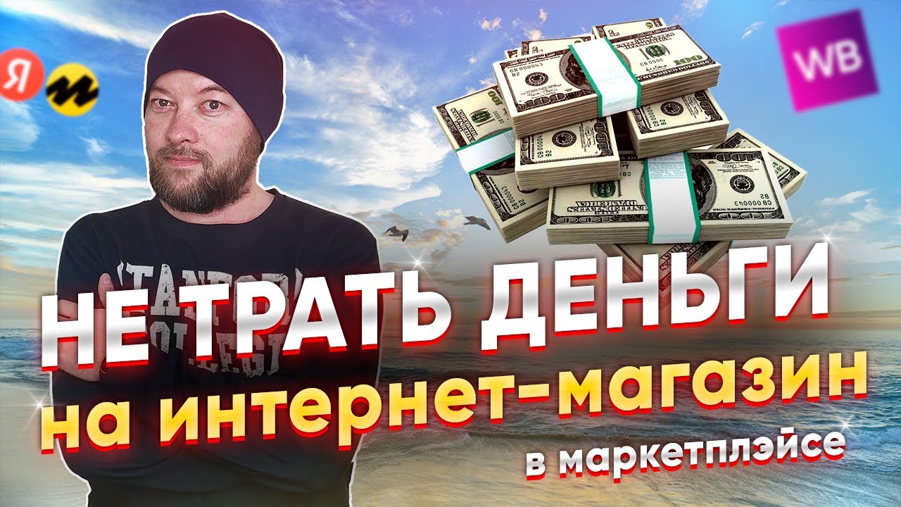 Не трать деньги на интернет-магазин в маркетплэйсе.