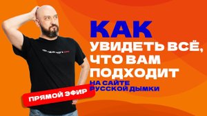 Как увидеть всё, что вам подходит на сайте Русская Дымка? | Прямой эфир