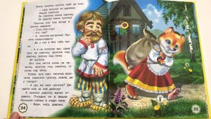 Детская книжка "Лисичка со скалочкой" - читаем вслух.