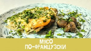 Мясо по-французки. Из говядины. Лучший рецепт!