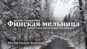 Поход выходного дня в окрестностях Питера. Финская мельница, река Гладышевка.