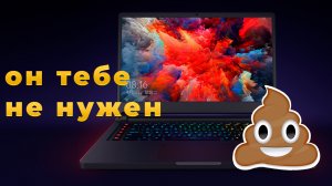 НЕ покупай игровой ноутбук