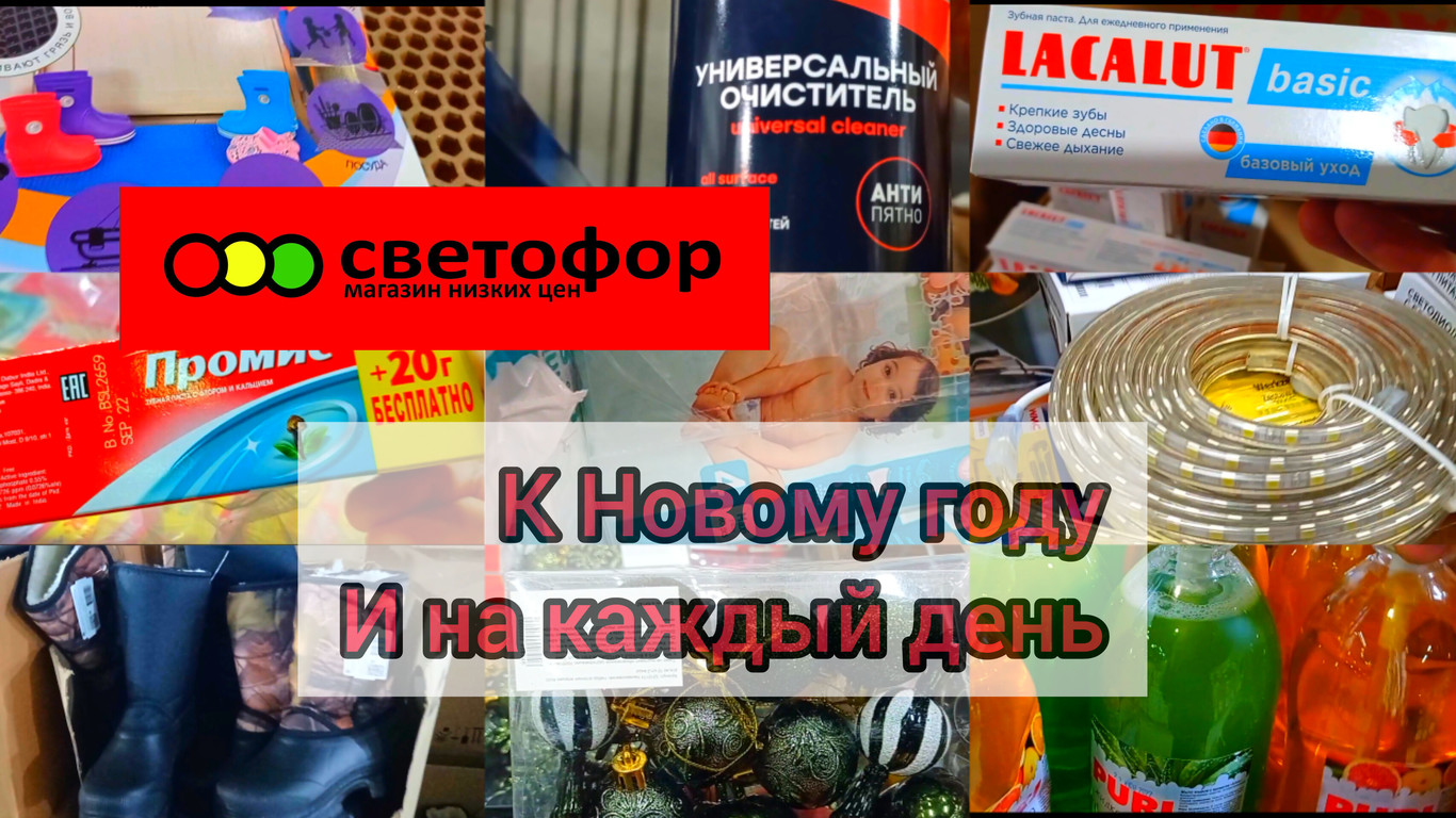 СВЕТОФОР УДИВИЛ?РАСШИРЯЕТ АССОРТИМЕНТ✅ Товары к новому году? и на каждый день?