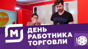 Магнит. "День работника торговли"