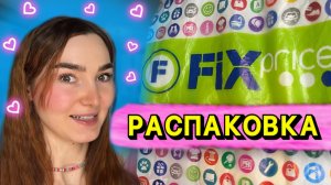 Дешёвые покупки в Fix Price / Классные новинки косметики и товары для дома✨