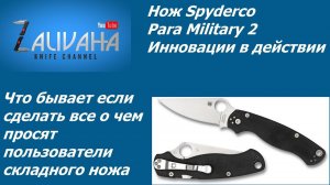 Нож Spyderco Para Military 2. Что бывает если...