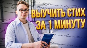 Как выучить стих за минуту