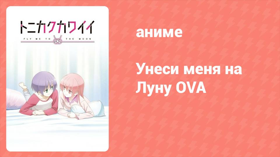 Унеси меня на луну OVA (аниме-сериал, 2021)