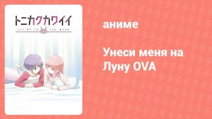 Унеси меня на луну OVA (аниме-сериал, 2021)
