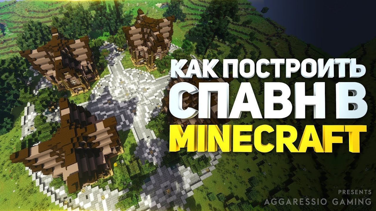 Как построить красивый и декоративный спавн с домиками в minecraft (майнкрафт) - туториал + скачать