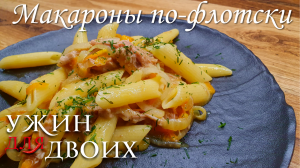 Вкус из детства. Макароны по-флотски с тушенкой