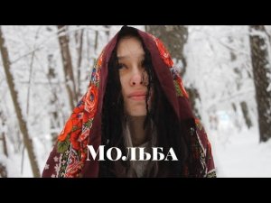 Мольба