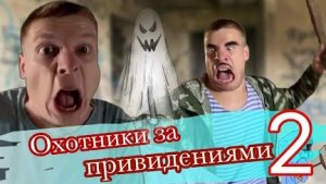 Пацаны охотятся за привидениями 👻 (часть 2).