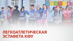 ЛЕГКОАТЛЕТИЧЕСКАЯ ЭСТАФЕТА КФУ