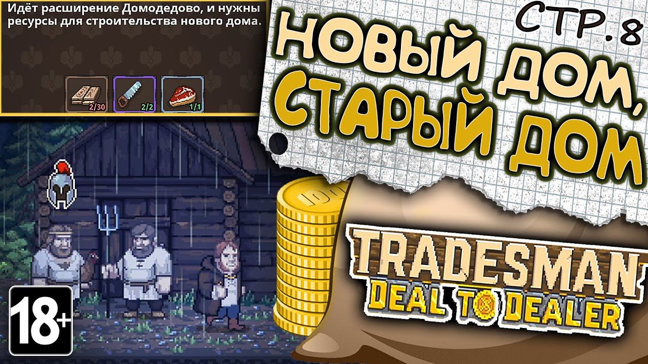 TRADESMAN: Deal to Dealer ►Расширяем Домодедово ►8