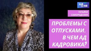 Анализ графика отпусков, кадровый документооборот. И АД кадровика