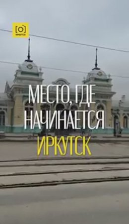 МЕСТО, ГДЕ НАЧИНАЕТСЯ ИРКУТСК