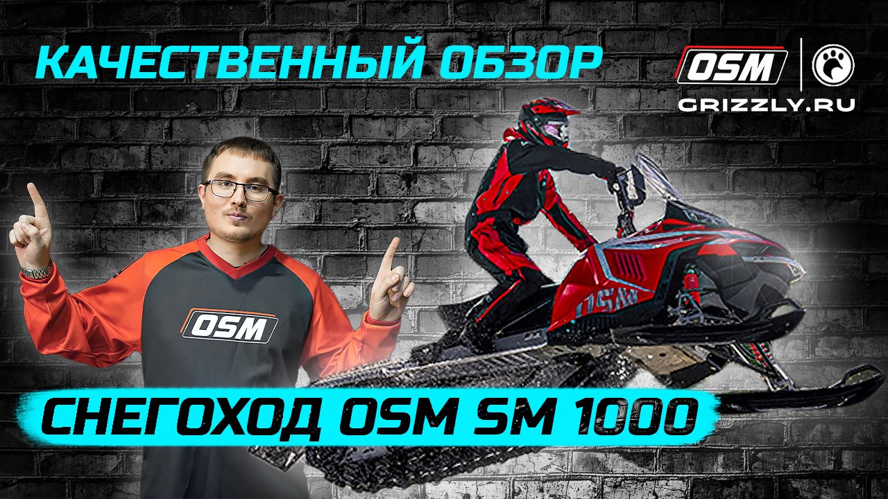 Новый, надёжный, мощный, доступный, универсальный снегоход OSM SM1000! | ОБЗОР