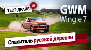 Тест-драйв GWM Wingle 7. Что скрывает рабоче-китайский пикап?