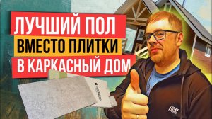 Как укладывать кварцвинил под камень в ванной комнате в каркасном доме. Инструкция - Moduleo Next!