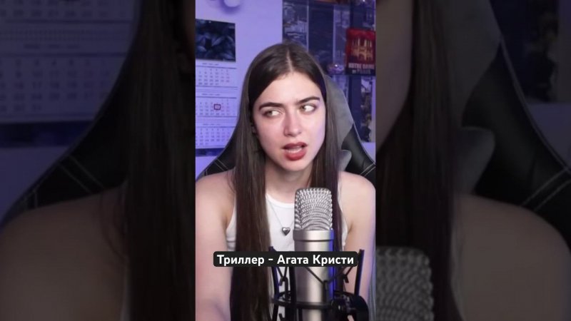 Триллер - Агата Кристи