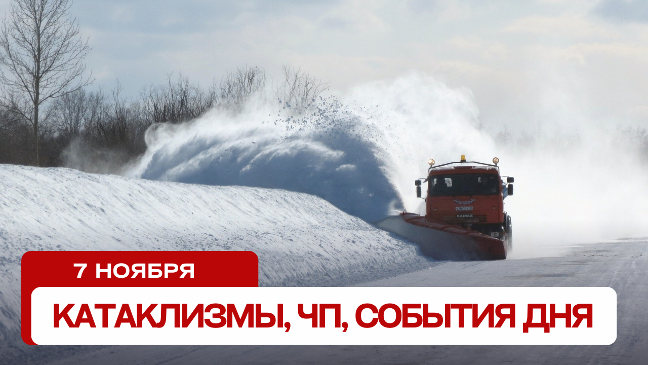 Катаклизмы за день 07.11.2023. Новости, ЧП, события дня.