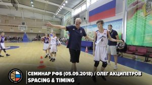 Семинар РФБ (05.09.2018) / Олег Акципетров / Spacing&Timing