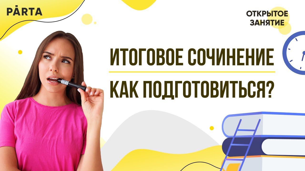 Итоговое сочинение. Как подготовиться?