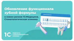 Обновление функционала зубной формулы в новом релизе 1С:Медицина. Стоматологическая клиника