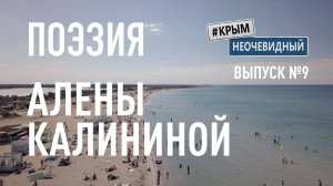 #КрымНеОчевидный: Тебе Крым (Глава 206). Поэзия Алены Калининой - Мое лето... Поэзия Крыма.