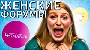 ЖЕНСКИЕ ФОРУМЫ - КРИНЖ