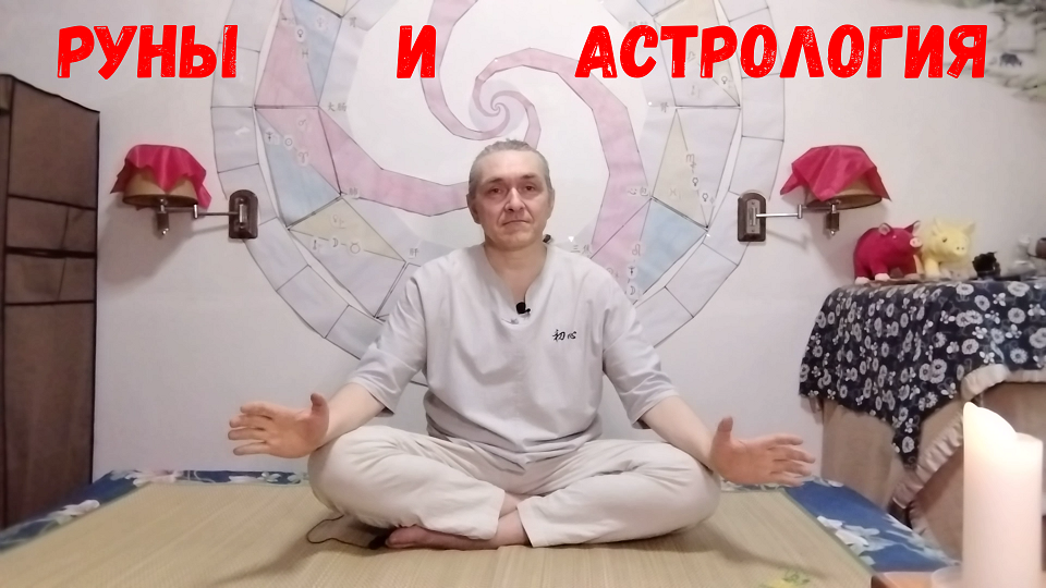 Руны XXI / 2022 / Руны и астрология