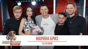 Марина Бриз — Ты со мной