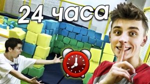 НОЧЬ в закрытой БАТУТНОЙ АРЕНЕ ! 24 hour trampoline park